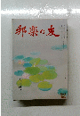 邦楽の友　昭和六十三年六月一日発行