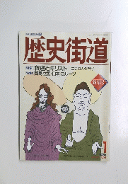 歴史街道　1991年1月号