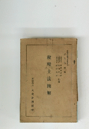 税理士法精解
