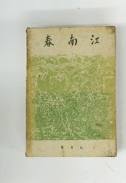 江南春