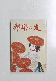 邦楽の友　1997年4月号