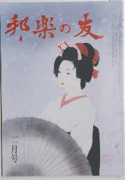 邦楽の友　2月号