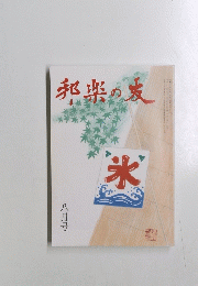 邦楽の友　2015年8月号　