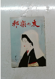 邦楽の友　1989年2月号　