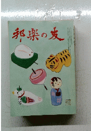 邦楽の友　1989年12月号　