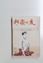 邦楽の友　2014年4月号