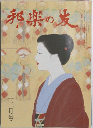 邦楽の友　1998年12月号　