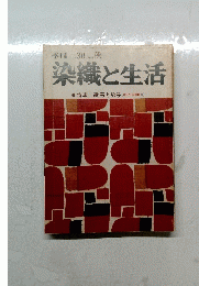 染織と生活　1980年秋号　No.30