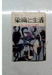 染織と生活　1980年冬号　No.31