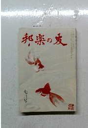 邦楽の友　1995年7月号