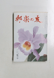 邦楽の友　十二月号