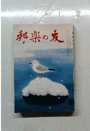 邦楽の友　二月号