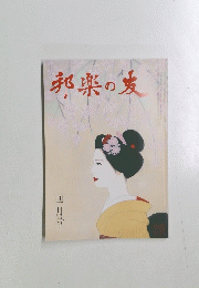 邦楽の友　四月号