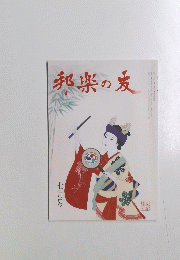 邦楽の友　七月号