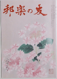 邦楽の友　6月号