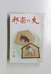 邦楽の友　1981年12月号