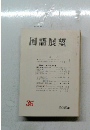 国語展望　1973年11月号　No.35