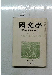 國文學　古典に現われた生活と思想