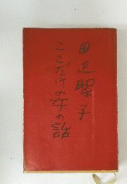 ここだけの安の話