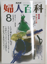NHK婦人百科　1990年8月号