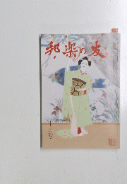 邦楽の友　十月号