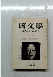 國文學　1968年10月号