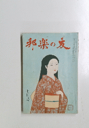 邦楽の友　 七月号