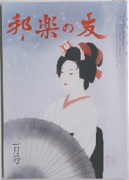 邦楽の友　二月号