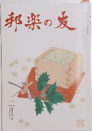 邦楽の友　二月号