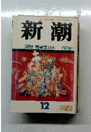 新潮　回想 開高健 (350枚)