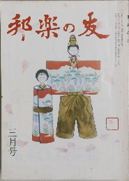 邦楽の友　3月号　