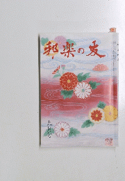 邦楽の友　9月号