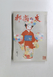 邦楽の友　10月号　