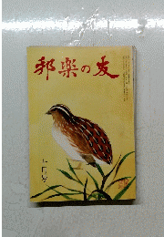 邦楽の友　1988年10月号　