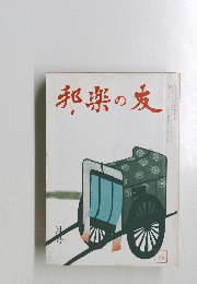 邦楽の友　一月号