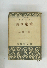 渡邊崋山　