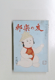 邦楽の友　五月号