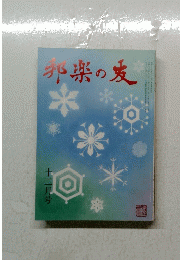 邦楽の友　12月号