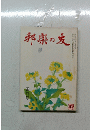 邦楽の友　1984年4月号　