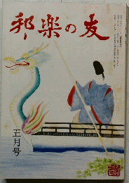 邦楽の友　五月号