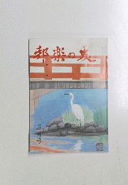邦楽の友　五月号