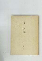 歌集 六十路