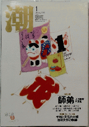 潮　　2006年1月号