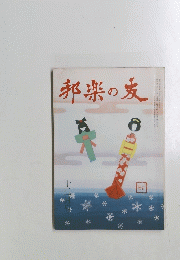 邦楽の友　12月号　