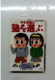中学受験の塾を選ぶ　大手塾徹底研究| 塾ガイド73校 「親と子の塾体験