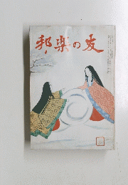 邦楽の友　2月号