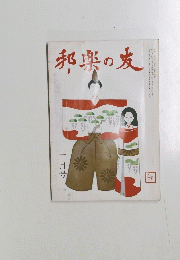 邦楽の友　1979年3月号　