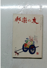 邦楽の友　1984年1月号