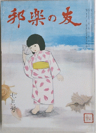 邦楽の友　1979年7月号　