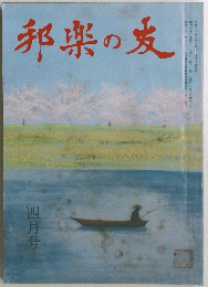 邦楽の友　1983年4月号　